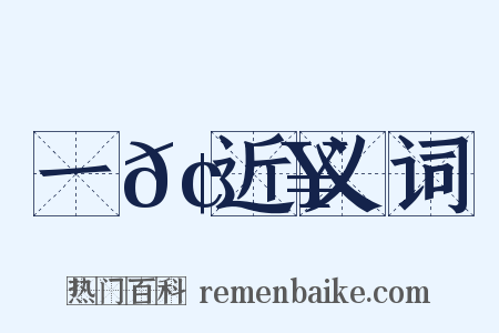 一𢎥近义词是什么意思的图片